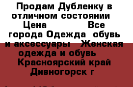 Продам Дубленку в отличном состоянии › Цена ­ 15 000 - Все города Одежда, обувь и аксессуары » Женская одежда и обувь   . Красноярский край,Дивногорск г.